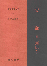 凡そ百三十篇、五十二万六千五百字。太史公書と為す。… | 今日の漢文